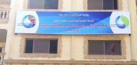 شركة مياه الشرب